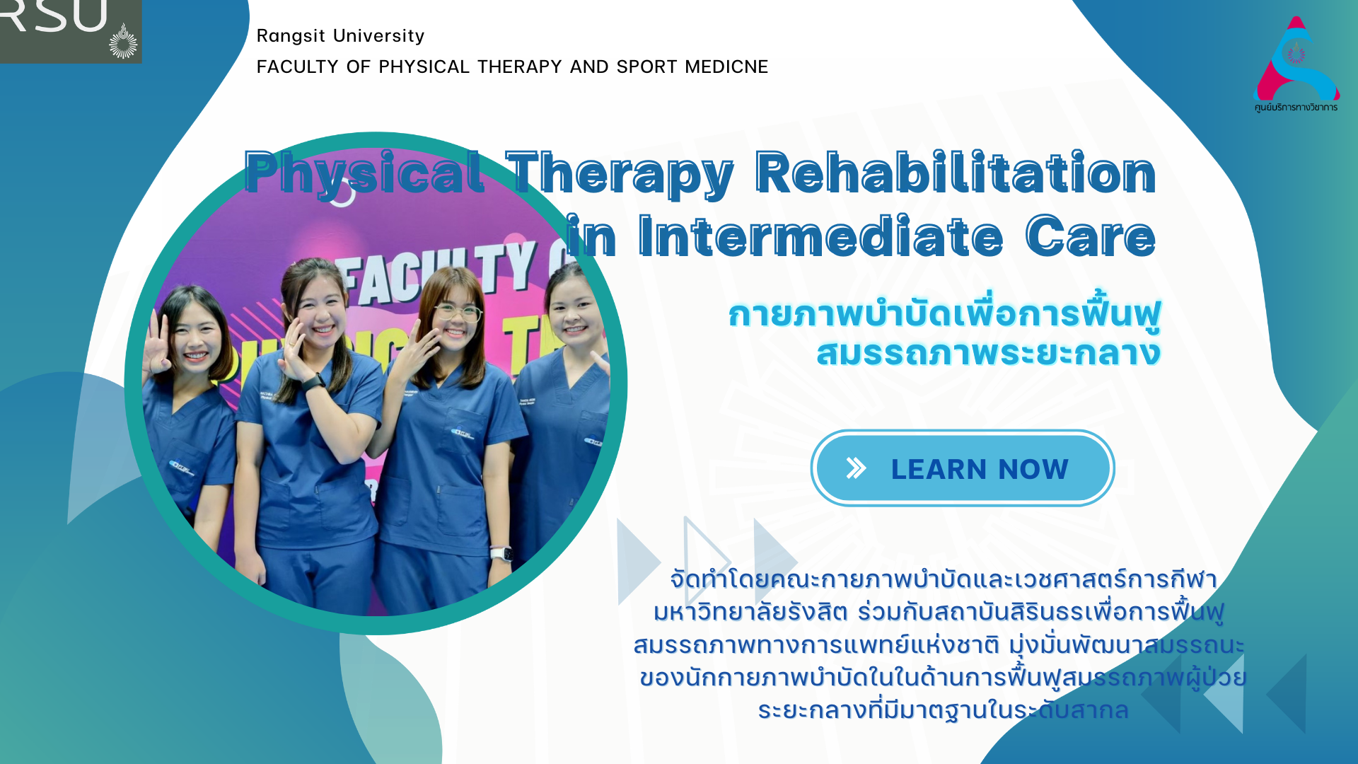 โครงการอบรมเชิงปฏิบัติการกายภาพบำบัดเพื่อการฟื้นฟูสมรรถภาพระยะกลาง (IMC 5)